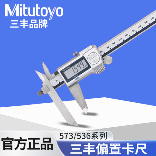 Mitutoyo日本三丰阶差端面测量偏置数显卡尺573-601游标536系列