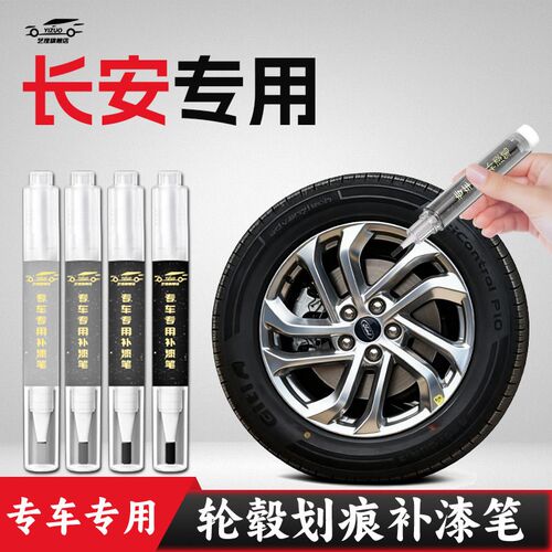 长安轮毂补漆笔CS75pius深蓝S05修复剐蹭UNIV黑色S07铝合金点漆银
