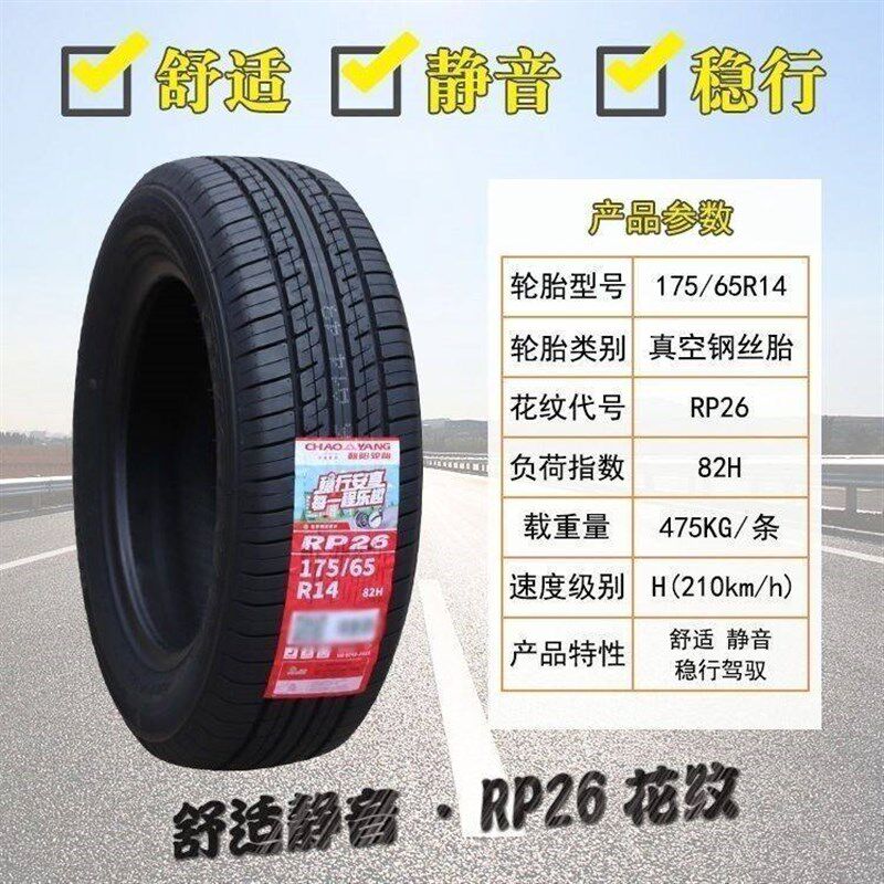 朝阳轮胎175/65R14 82H RP26 适配飞度 自由舰 长安悦翔V3 夏利N5