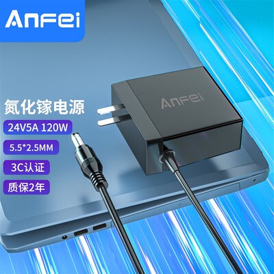 ANFEI 氮化镓120W 24V5A4A4.5A 6.25A通用鱼缸印表机电源配接器