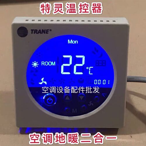 TRANE特灵水空调风机盘管液晶温控器地暖二合一联动控制面板TM51D