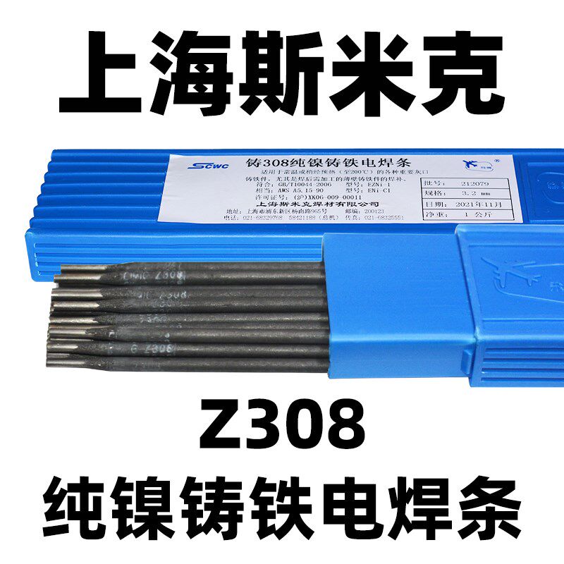 上海斯米克Z308纯镍铸铁电焊条z408镍铁508镍铜灰口球墨万能生铁