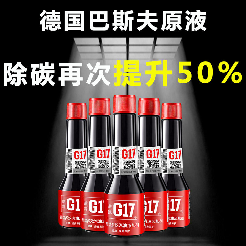 G17燃油宝巴斯夫原液汽油添加剂除积碳大众宝马发动机清洗剂5瓶装