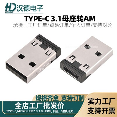 转接头可快充USB A公转TYPE C母座一体成型式内附PCB板AM转母头
