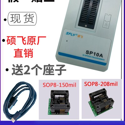 硕飞SP10A/SP10B/SP10F烧录器硕飞SP8/SP20/SP10编程器bios烧录器
