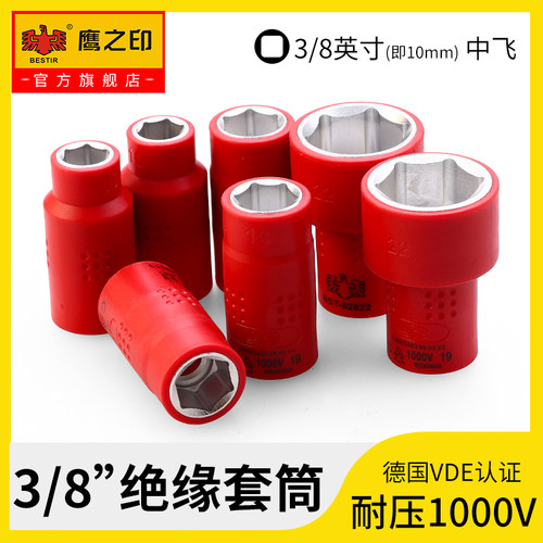 鹰之印绝缘VED套筒扳手3/8六角短套筒中飞棘轮扳手套管6角套筒头
