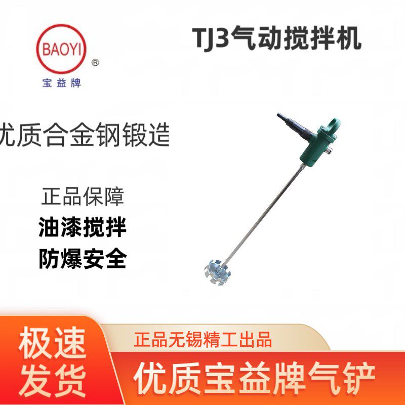 无锡宝益气动工具TJ3手提式搅拌器气动油漆搅拌机涂料工友搅拌机