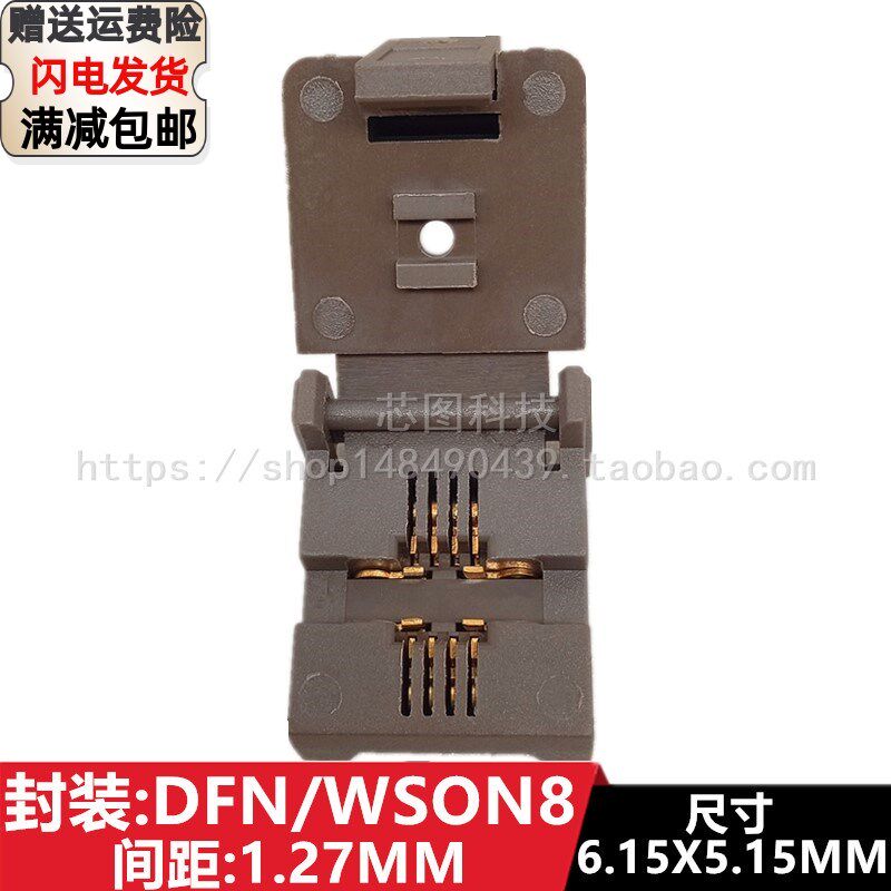 DFN8/WSON8/DFN5.15X6.15-8L(1.27)IC芯片老化测试座烧录座烧写座
