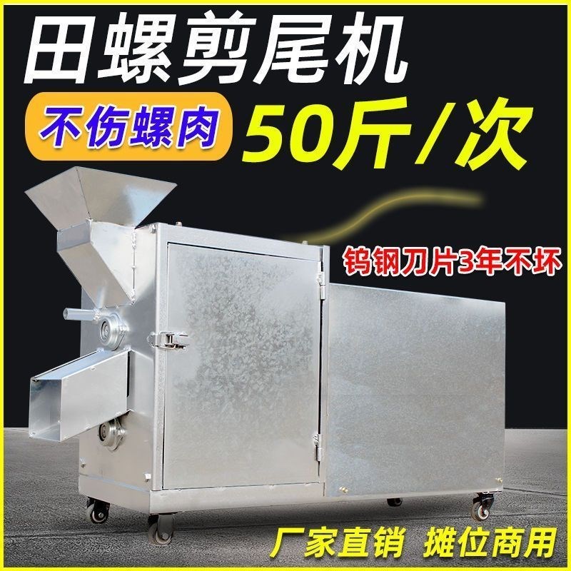 田螺剪尾机小型家用商用螺蛳去尾机全自动剪洗一体机田螺神器快速