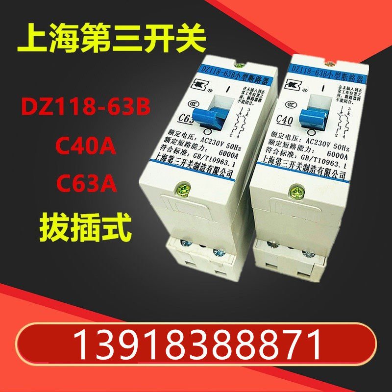 上海第三开关电表箱用空气开关DZ11863B C63A C40A断路器拔插式