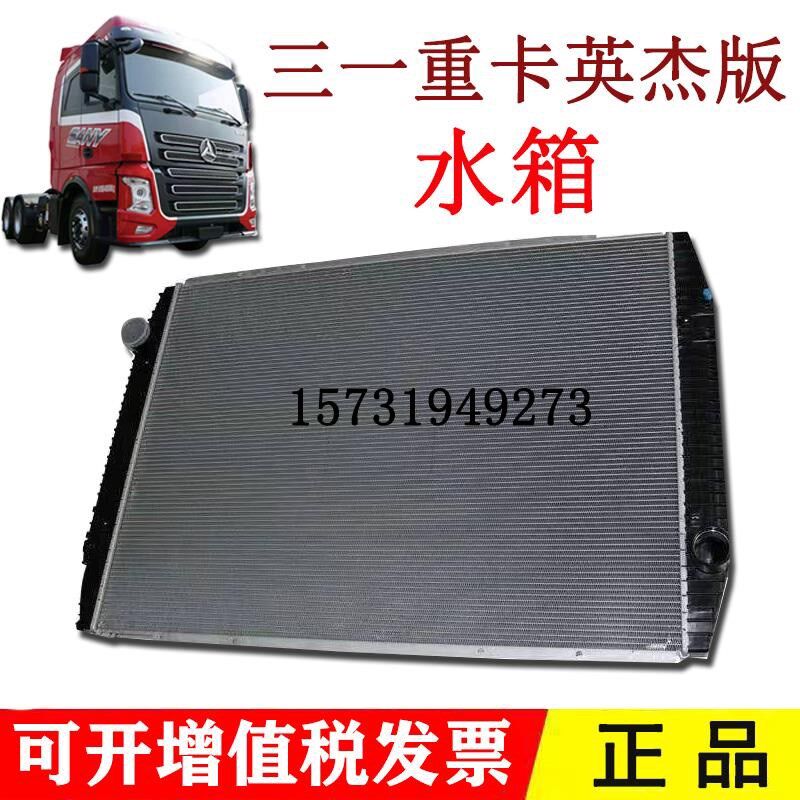 三一重牵引车英杰500雄卡车散热器水箱中冷器却器军亮朱宏版配件