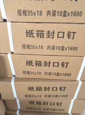 纸箱封箱钉3518封箱钉纸箱钉封口钉16000订