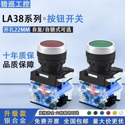 按钮开关LA38-11BN按压式自复位自锁平头按钮红绿黄启停点动22MM