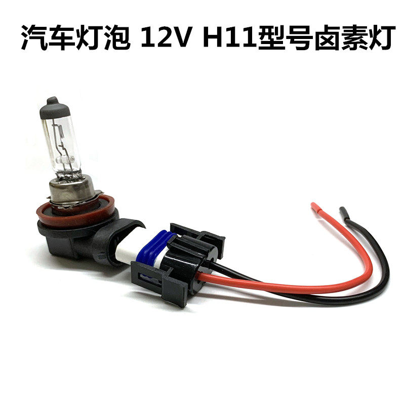 汽车灯泡大灯近光灯前雾灯12V H11 55W卤素黄光灯泡H11耐高温灯座
