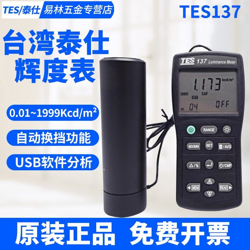 台湾泰仕TES137高精度显示屏辉度仪光强度表辉度计屏幕亮度计