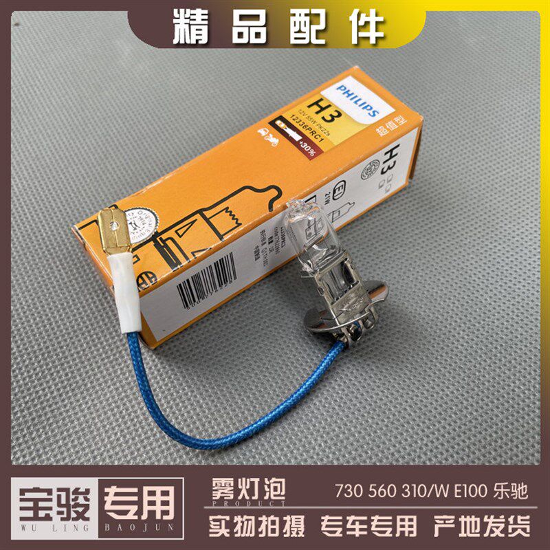 宝骏730 14-21款 560 310/W E100 乐驰 前雾灯灯泡 H3防雾灯泡