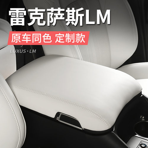 适用雷克萨斯LM350h扶手箱套盖皮革保护座椅雷尔法LM300h/500改装