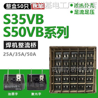 *盒50只包邮S35VB100逆桥35A50A硅桥式整流器变电焊机单相50VB整