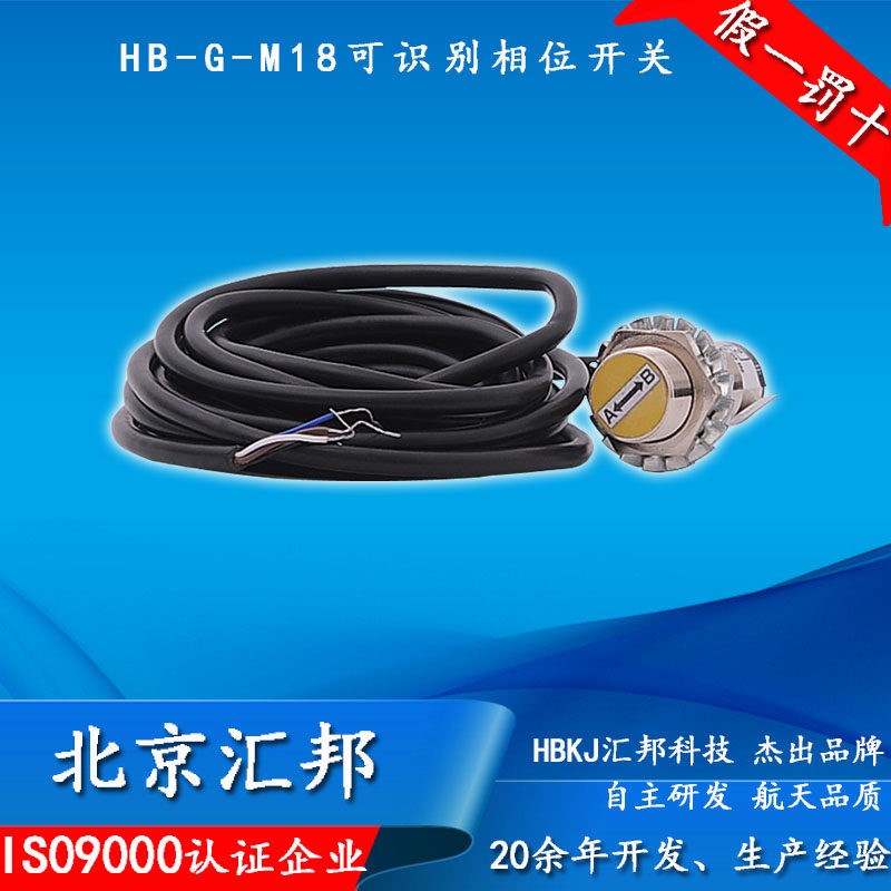 HBKJ北京汇邦 可识别相位无触点接近开关HB-G-M18