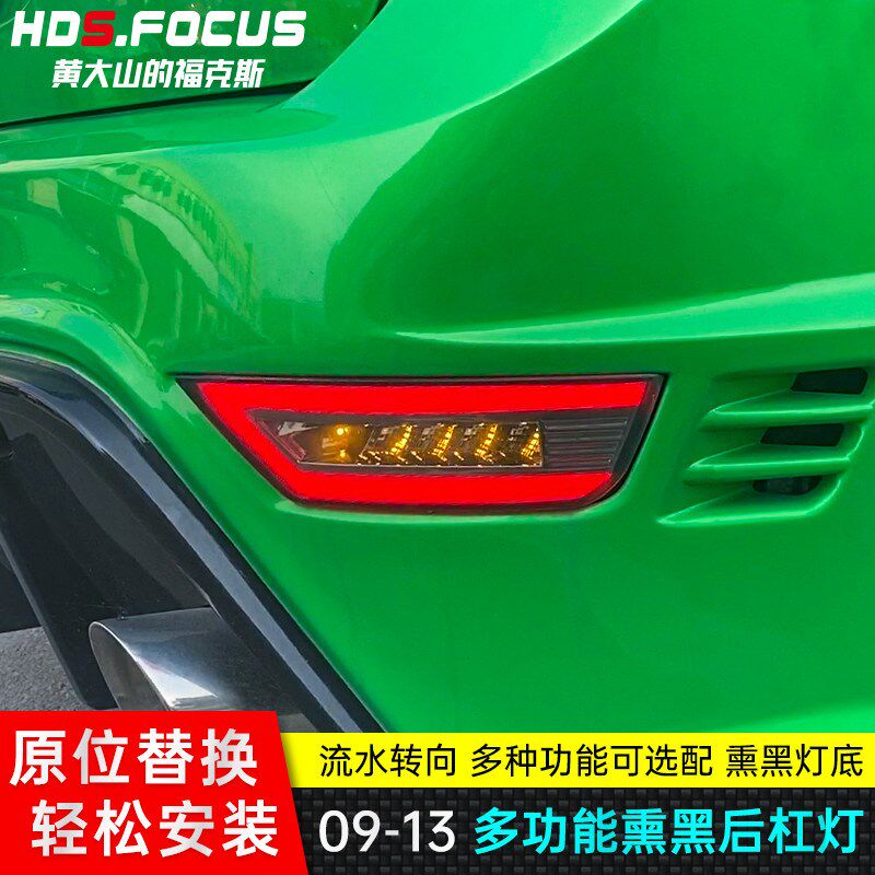 09-14款经典福克斯改装后杠灯LED两厢流水转向灯刹车倒车行车尾灯