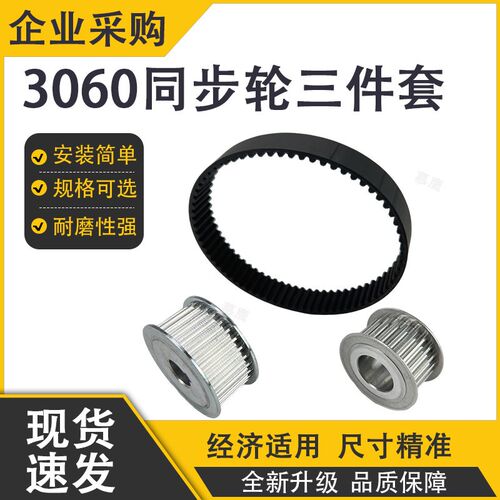 3060同步轮三件套HTD5M黑色橡胶同步带高精度耐磨耐油传动皮带