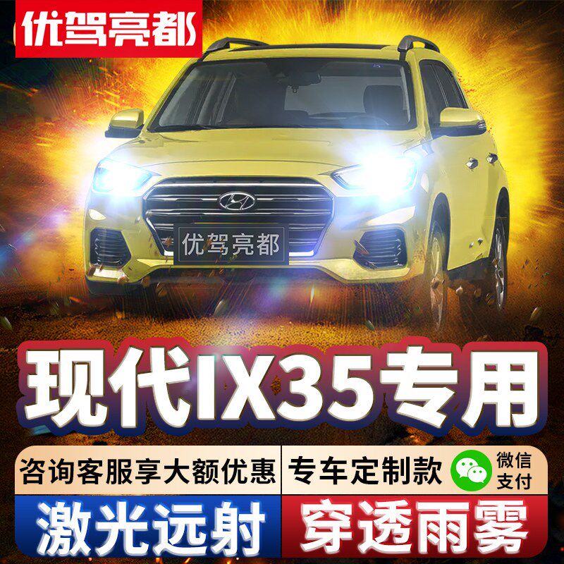 10-20款北京现代ix35汽车LED激光透镜前大灯19远光近光车灯灯泡