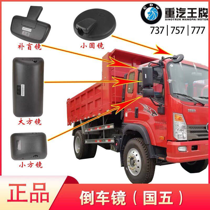 重汽王牌汽车配件757B737B777b国五倒车后视镜门镜反光圆镜渣土车