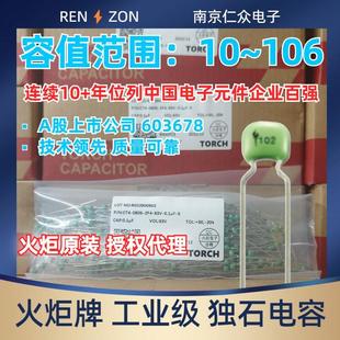 火炬独石电容100V/63V/104/103/105/106/474/475/225/101/J/K/M/S