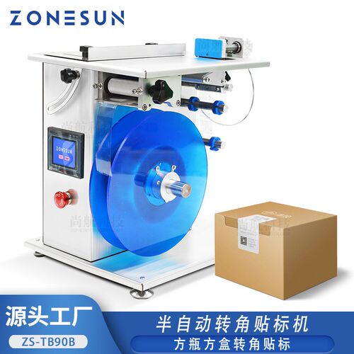 ZONEUSN 半自动转角封口贴标机 方盒折角防拆防伪 方瓶封口贴标签