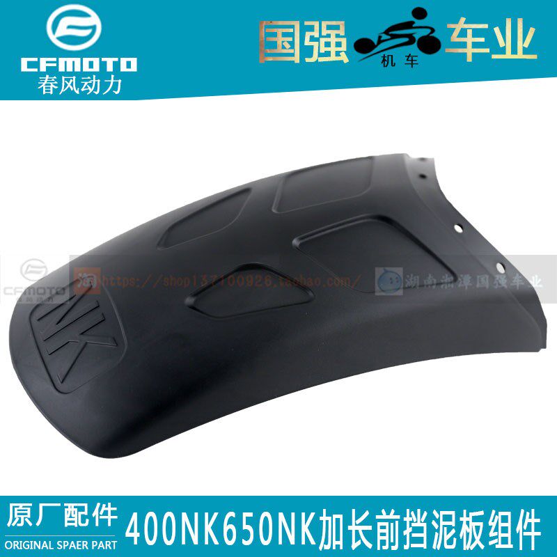 CFMOTO春风原厂改装件400NK650NK前挡泥板组件前挡泥板后段后瓦