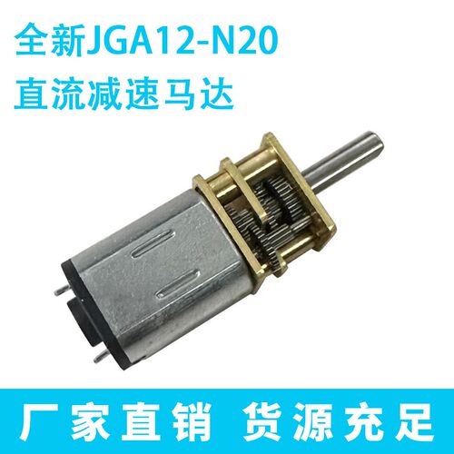 JGA12-N20 减速电机微型齿轮直流低速小马达6V大扭矩智能小车