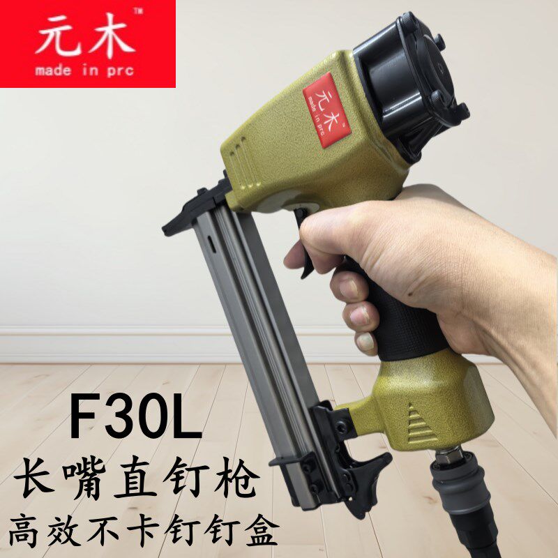 元木长嘴直钉枪F30L尖嘴气钉枪打钉枪不卡钉排钉枪木工装修工具