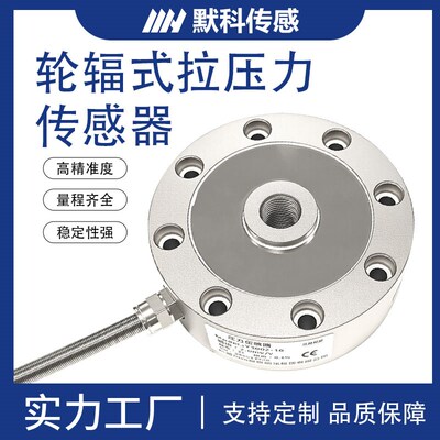 MK2120B轮辐式压力称重传感器重量重力测力高精度拉压力传感器