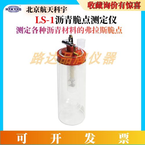 北京航天科宇 LS-1沥青脆点测定仪 低温沥青材料弗拉斯脆点试验仪