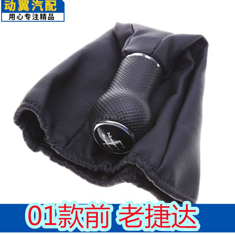 适用01年以前大众捷达排挡头手动挡换挡杆真皮防尘套挂档手球手柄
