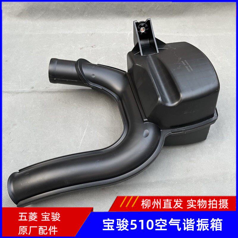 宝骏510谐振箱总成 空气滤芯器进气消音谐振腔空滤壳前节配件