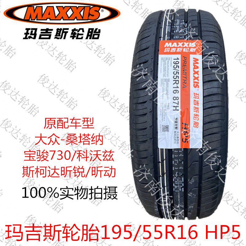 玛吉斯轮胎195/55R16 87H HP5 Santana昕动宝骏730科沃兹原装配套