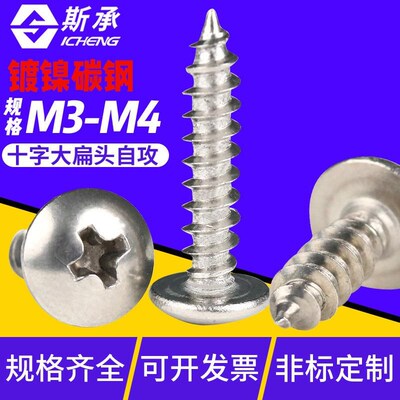 【M3-M4】TA镀镍十字槽大扁头自攻螺丝圆头螺钉盘头伞头蘑菇头