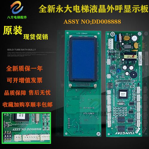 永大电梯外呼液晶显示板SHLAN-LCD A1按钮板ASSY NO:DD008888全新