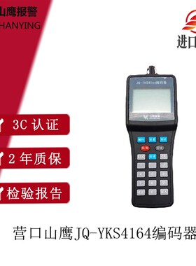 营口山鹰编码器JQ-YKS4164消防电子编址器  兼容新老款烟感模块等