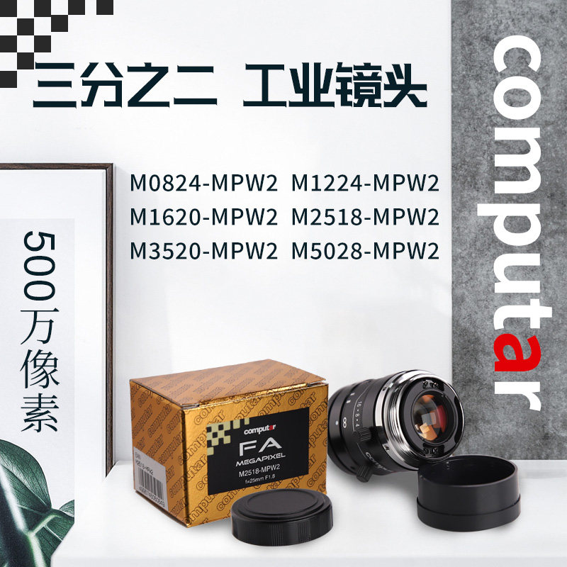 日本Computar康标达MPW2系列定焦8 12 16 25 35 50mm C口工业镜头