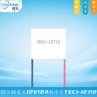 505012712制冷片妍东12V12A电子致冷组件TEC1-12712仪器散热降温