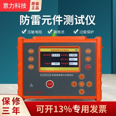 意力EX9020防雷元件测试仪压敏电阻测试仪电浪涌保护器SPD测试仪