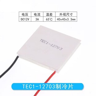 制冷片12V大功率半导体制冷片TEC1-12706-12710-12705-12703TEC1-