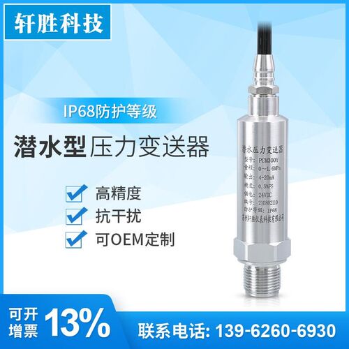 PCM300Y IP68潜水式压力变送器 4-20mA船用防水潜水型压力变送器
