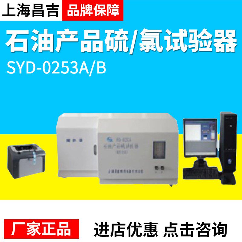 上海昌吉上仪 SYD-0253A/B 石油产品硫/氯试验器(微库仑法)