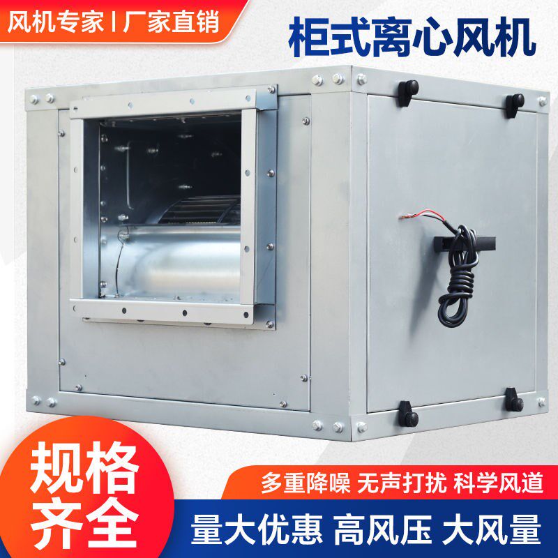 商用静音柜式离心风机 工业通风饭店厨房排烟管道空调排风机箱