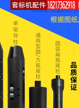 套标机导柱定制方瓶标签模具包装机下标中心柱导轴标杆机械芯配件