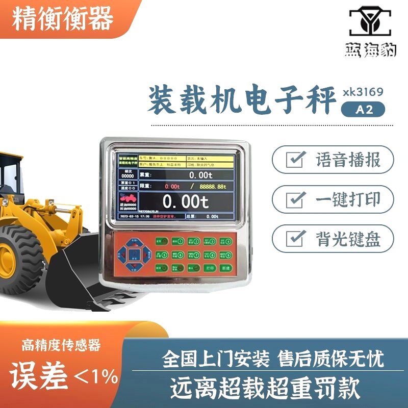 装载机智能电子秤铲车磅秤超限计量累计稳定超载高精度系统称重