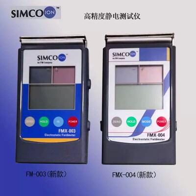 SIMCOFMX-004静电场测试仪 FMX-003静电测试仪